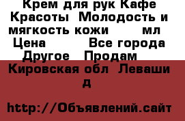 Крем для рук Кафе Красоты “Молодость и мягкость кожи“, 250 мл › Цена ­ 210 - Все города Другое » Продам   . Кировская обл.,Леваши д.